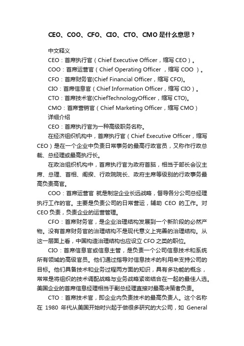 CEO、COO、CFO、CIO、CTO、CMO是什么意思？