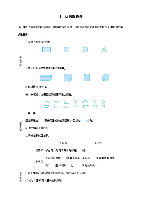 最新人教版三年级上册数学《认识四边形》导学案