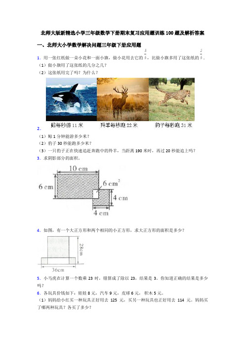 北师大版新精选小学三年级数学下册期末复习应用题训练100题及解析答案