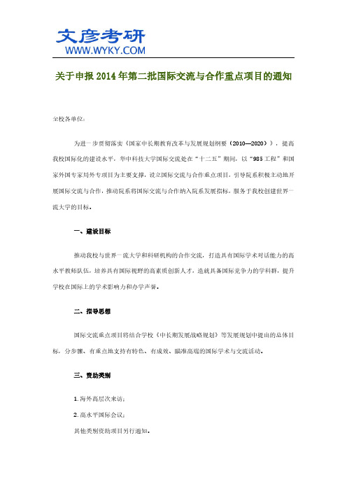 关于申报2014年第二批国际交流与合作重点项目的通知_华中科技大学考研网