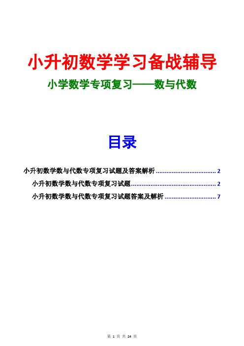 2016小升初数学数与代数复习试题及答案解析