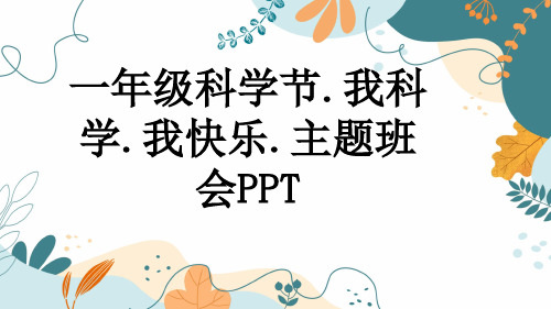 一年级科学节.我科学.我快乐.主题班会PPT