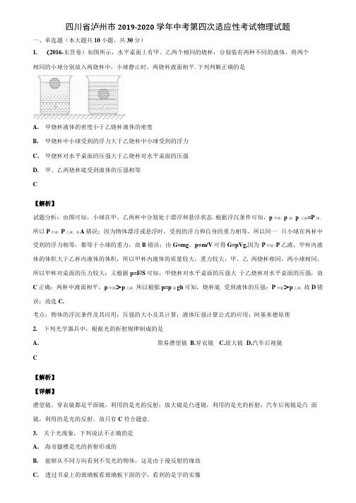 四川省泸州市2019-2020学年中考第四次适应性考试物理试题含解析.docx