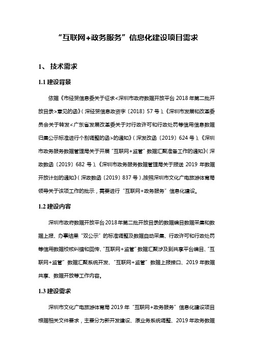 互联网政务服务信息化建设项目需求