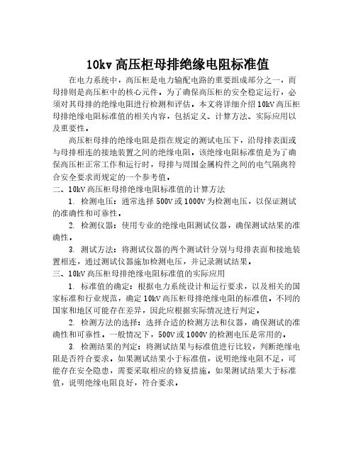 10kv高压柜母排绝缘电阻标准值