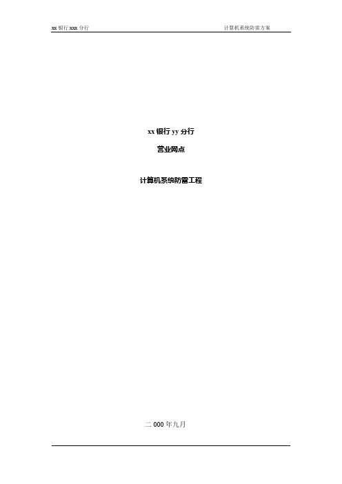 xxx银行计算机机房防雷系统工程方案