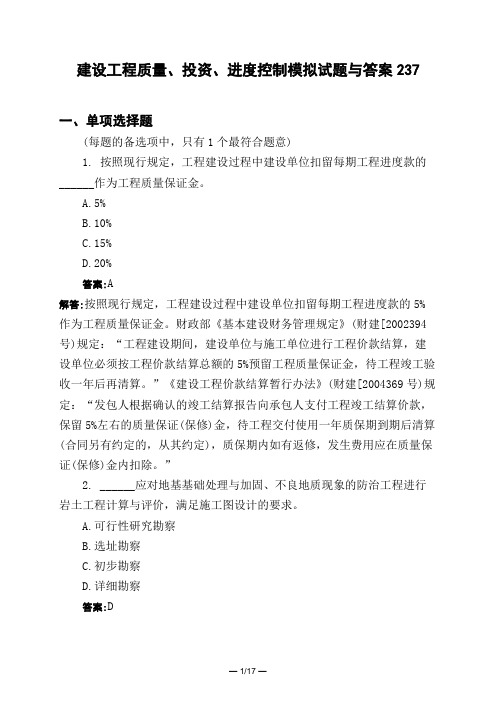 土木工程类建设工程质量、投资、进度控制模拟试题与答案237