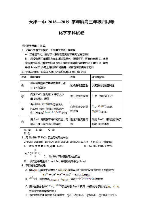 天津市第一中学2019届高三下学期第四次月考化学试题(含答案)