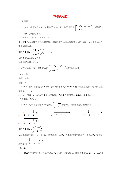 2018年中考数学真题分类汇编(第三期)专题6 不等式(组)试题(含解析)