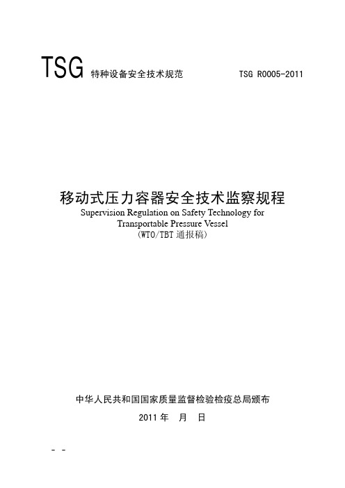 移动式压力容器安全技术监察规程(报批稿)