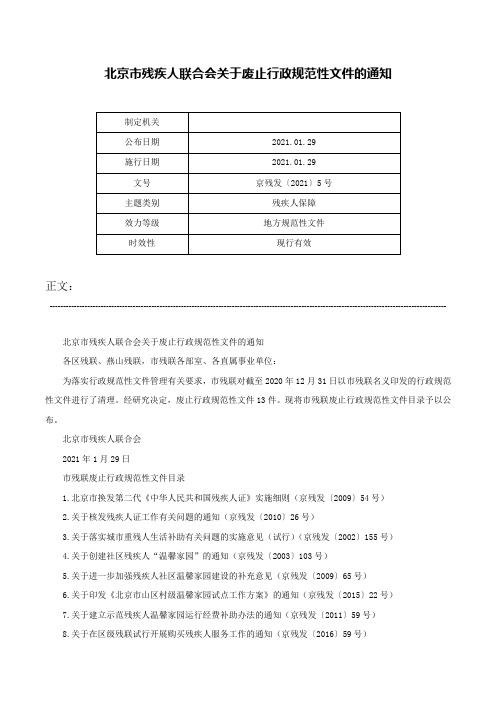 北京市残疾人联合会关于废止行政规范性文件的通知-京残发〔2021〕5号