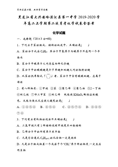 黑龙江省大兴安岭漠河县第一中学2019-2020学年高二上学期第二次月考化学试卷含答案