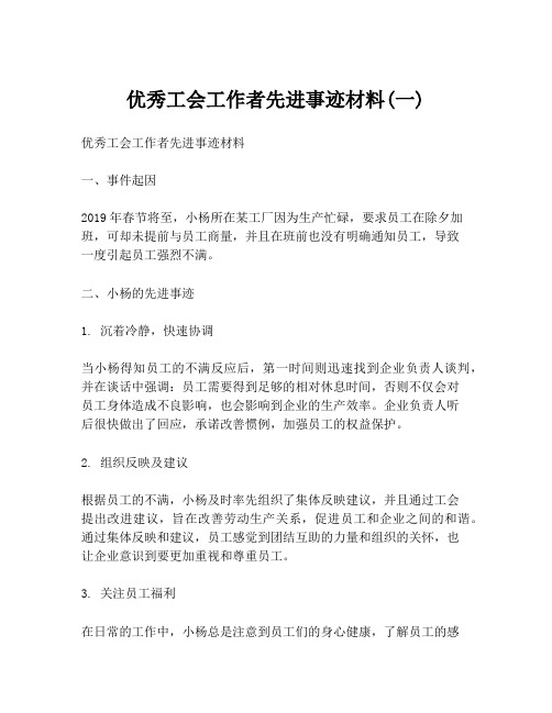 优秀工会工作者先进事迹材料(一)