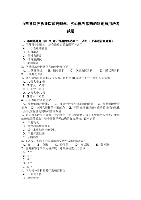 山西省口腔执业医师药理学：抗心律失常药的制剂与用法考试题