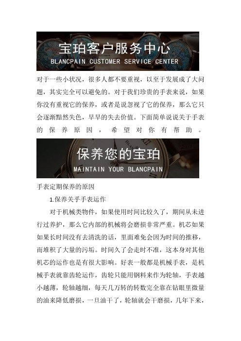 北京宝珀维修中心-宝珀手表相关保养原因