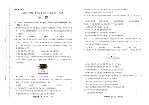 2019年湖南省邵阳市中考物理试卷(含答案与解析)