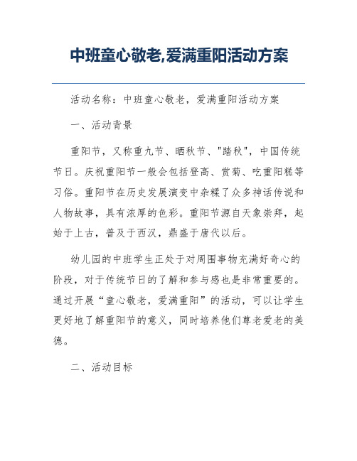 中班童心敬老,爱满重阳活动方案