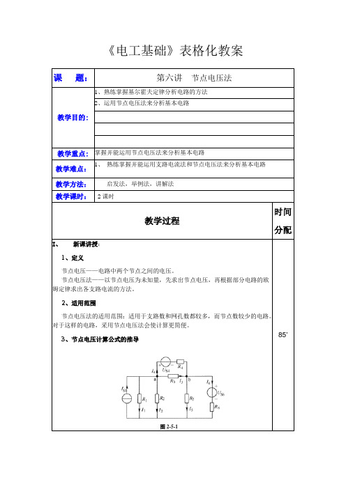 第六讲 节点电压法