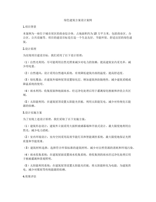 如何做绿色建筑方案设计案例