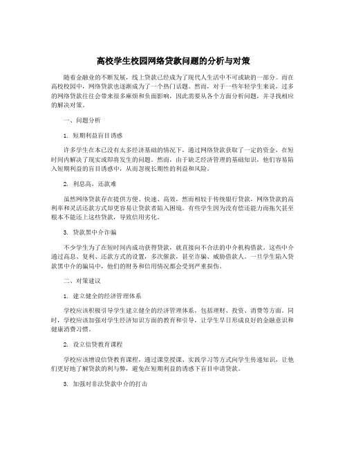 高校学生校园网络贷款问题的分析与对策