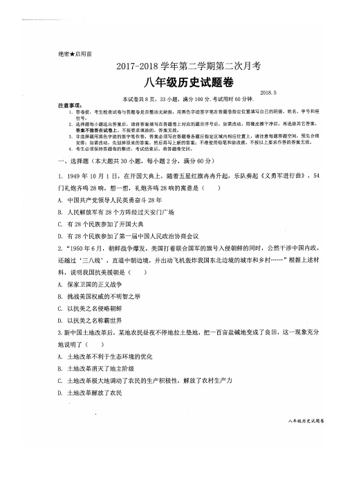 八年级下册历史第二次月考试卷(含答案、答题卡)