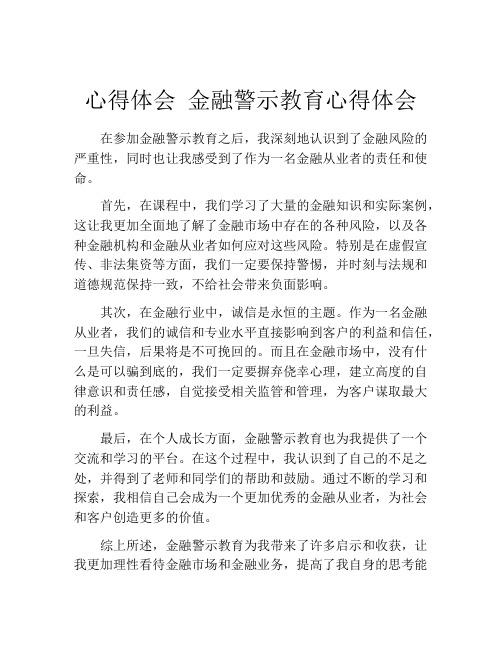 心得体会 金融警示教育心得体会