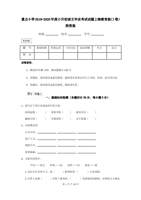 重点小学2019-2020年度小升初语文毕业考试试题上海教育版(I卷) 附答案