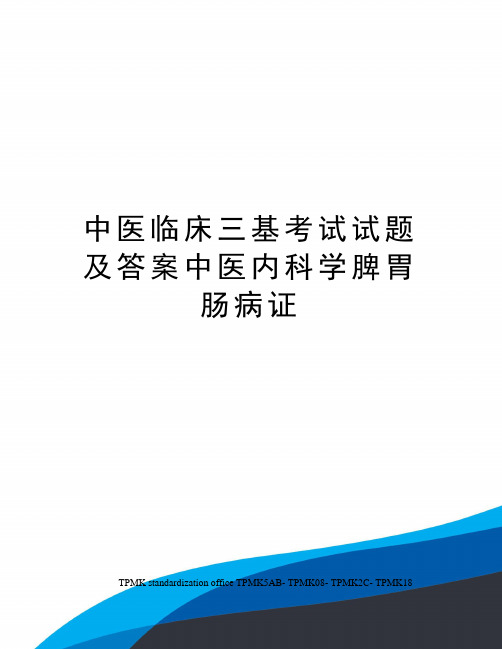 中医临床三基考试试题及答案中医内科学脾胃肠病证