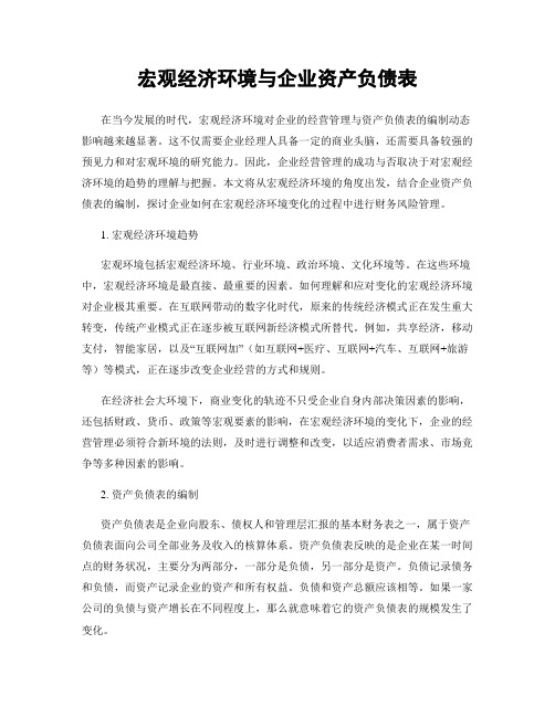 宏观经济环境与企业资产负债表