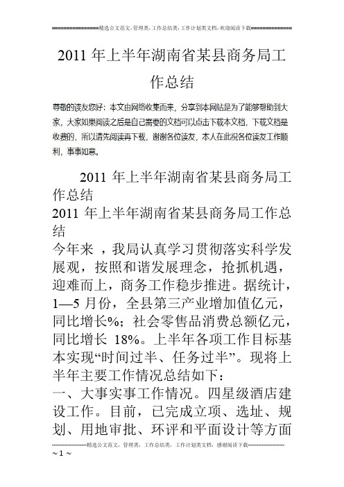 11年上半年湖南省某县商务局工作总结