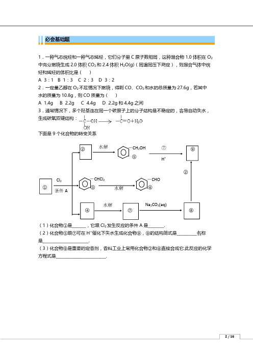 【2020年高考化学总复习】人教版化学专题复习习题精选-有机合成与推断