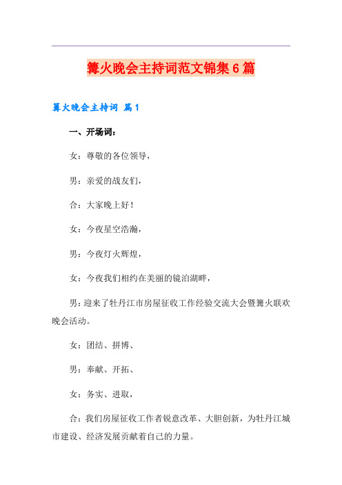 篝火晚会主持词范文锦集6篇