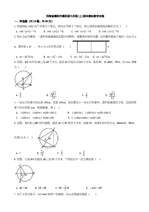 2020届中考模拟濮阳市濮阳县九年级上期末模拟数学试卷(含解析)