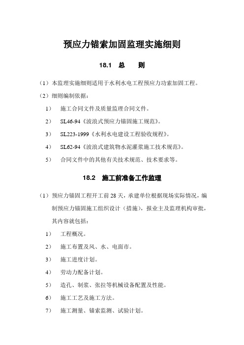 工程监理部水利水电工程预应力锚索加固监理实施细则word范本