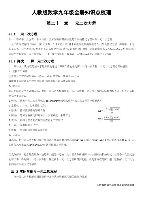 人教版九年级数学全册各章节知识点梳理