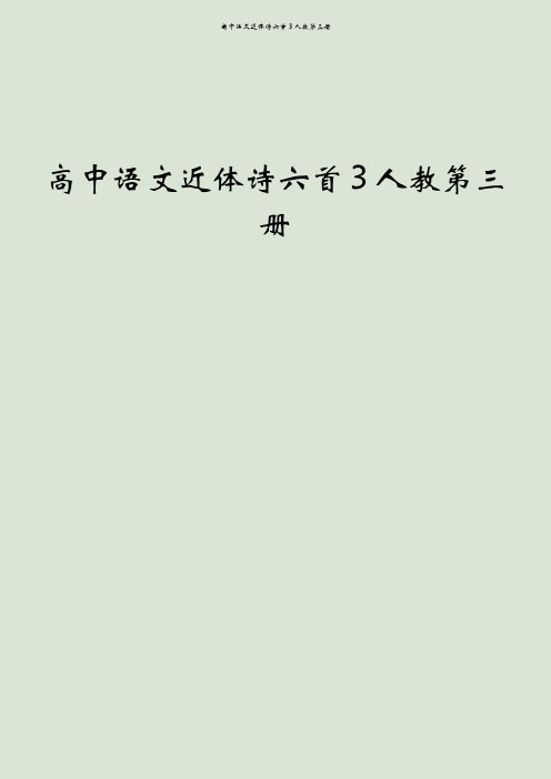 高中语文近体诗六首3人教第三册