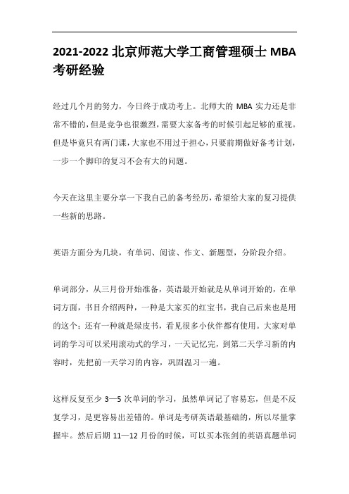 2021-2022北京师范大学工商管理硕士MBA考研经验