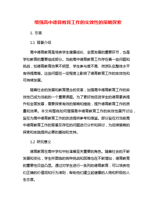 增强高中德育教育工作的实效性的策略探索