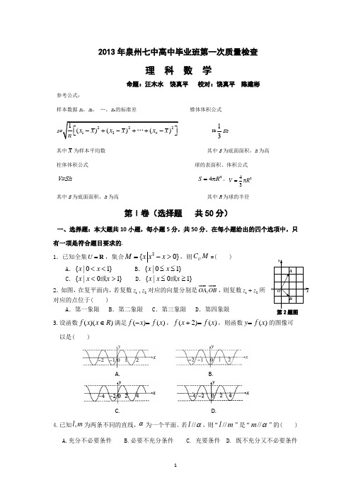 2013福建省泉州七中高三第一次质量检查数学理试题及答案.