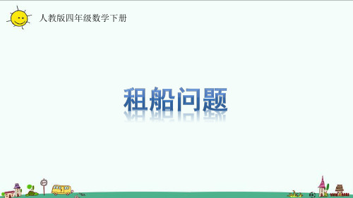 人教版四年级数学下册1.4租船问题课件