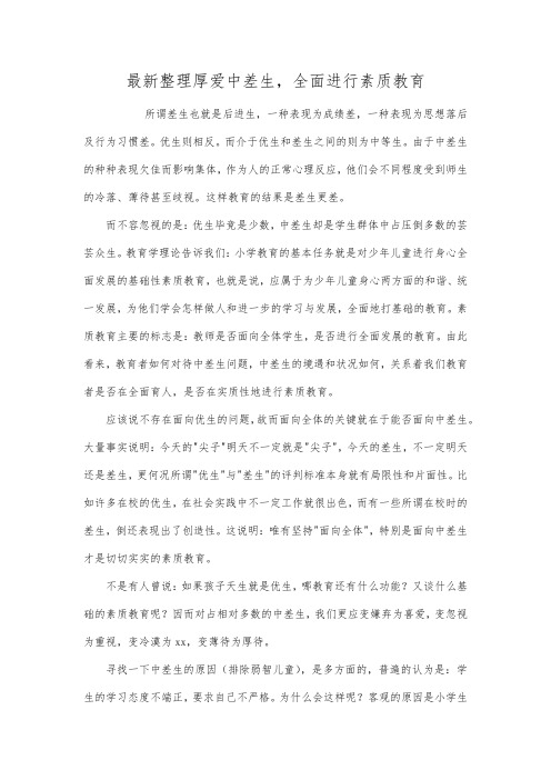 最新整理厚爱中差生,全面进行素质教育.docx