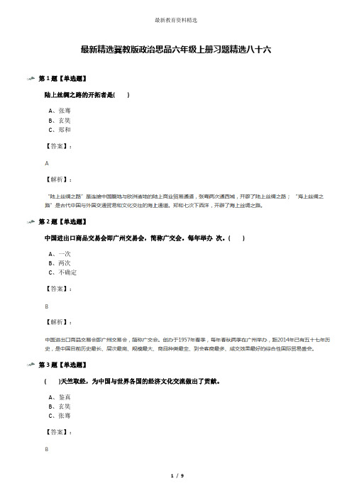 最新精选冀教版政治思品六年级上册习题精选八十六