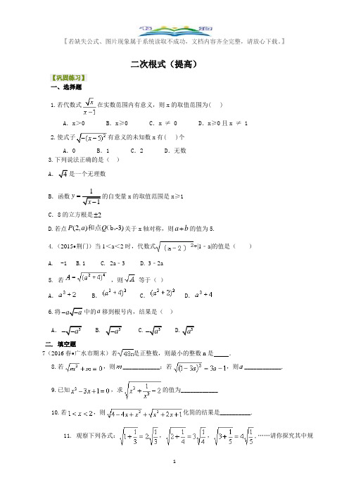 人教版八年级数学下册二次根式巩固练习及答案(提高).docx