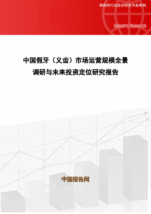 中国假牙(义齿)市场运营规模全景调研与未来投资定位研究报告