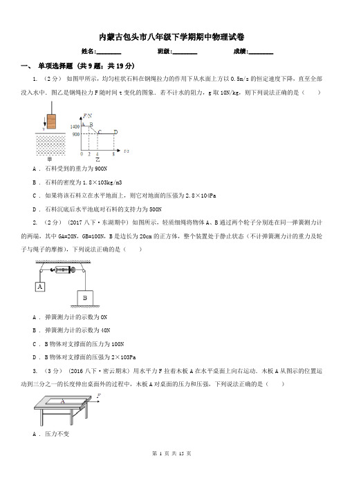 内蒙古包头市八年级下学期期中物理试卷 