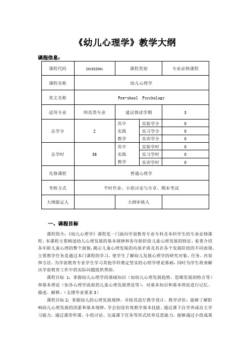 《幼儿心理学》教学大纲