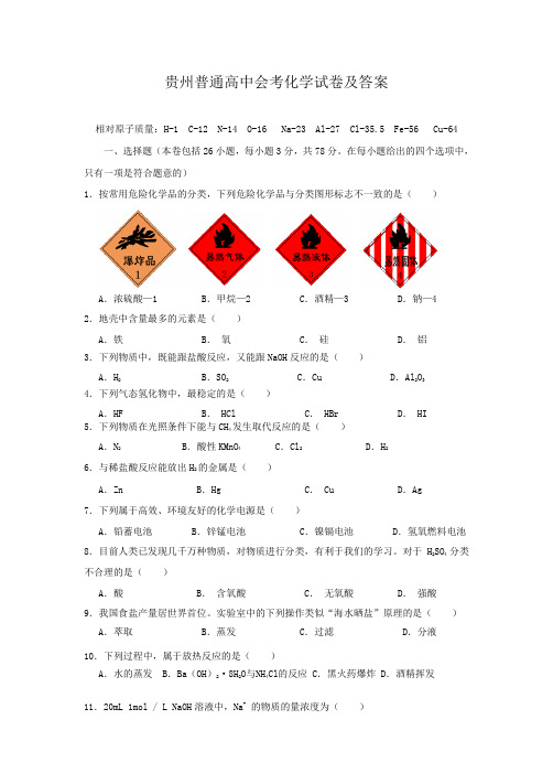 贵州普通高中会考化学试卷及答案