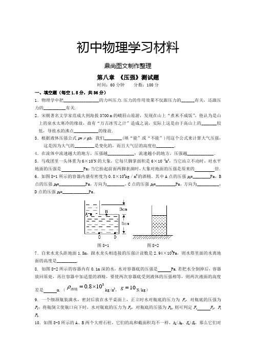 沪科版八年级物理试卷 《压强》测试题.doc