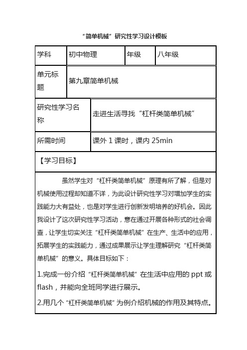 初中物理《 简单机械》研究性学习设计