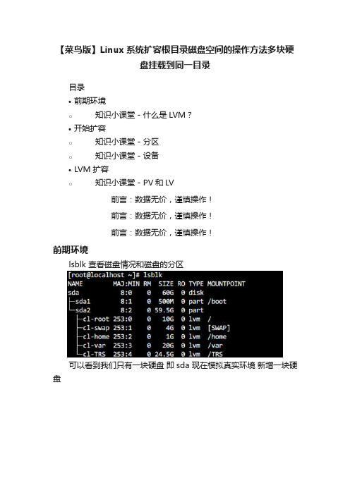 【菜鸟版】Linux系统扩容根目录磁盘空间的操作方法多块硬盘挂载到同一目录